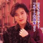 山形由美/ロミオとジュリエット〜フルート名曲集 ベスト キング・ベスト・セレクト・ライブラリー2019