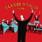 テレビCM クラシック ベスト キング・ベスト・セレクト・ライブラリー2023
