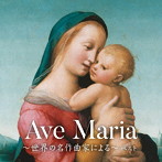 アヴェ・マリア〜世界の名作曲家による〜 ベスト キング・ベスト・セレクト・ライブラリー2023