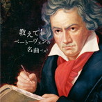 教えて！ベートーヴェンの名曲 キング・ベスト・セレクト・ライブラリー2023