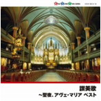 聖ヶ丘教会聖歌隊/チェコ少年合唱団/賛美歌〜聖夜、アヴェ・マリア