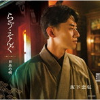 坂下忠弘（Br）/松下倫士（p）/らヴ・そんぐ〜日本の唄