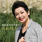 鮫島有美子/ザ・ベスト 鮫島有美子が歌う日本のうた
