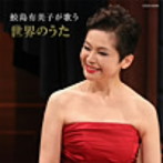 鮫島有美子/ザ・ベスト 鮫島有美子が歌う世界のうた