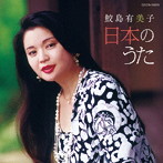 鮫島有美子/ザ・ベスト 鮫島有美子 日本のうた