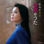鮫島有美子/ザ・ベスト 鮫島有美子 世界のうた