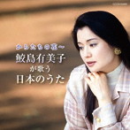 鮫島有美子/ザ・ベスト からたちの花〜鮫島有美子が歌う日本のうた