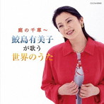 鮫島有美子/ザ・ベスト 庭の千草〜鮫島有美子が歌う世界のうた