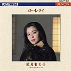 鮫島有美子/ローレライ〜ヨーロッパ愛唱歌集