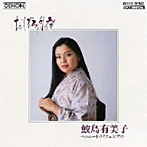 鮫島有美子/おぼろ月夜〜日本のうた 第2集