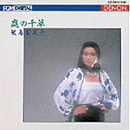 鮫島有美子/庭の千草〜イギリス民謡集