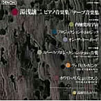 高橋悠治/湯浅譲二:ピアノ作品集/テープ音楽集