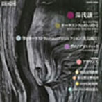 尾高忠明/湯浅譲二作品集成1