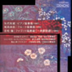 馬込勇/吉松隆:ファゴット協奏曲「一角獣回路」/尾高尚忠:フルート協奏曲/矢代秋雄:ピアノ協奏曲