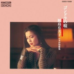 鮫島有美子/ゴンドラの唄〜日本抒情歌集