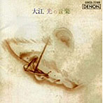 海老彰子/大江光の音楽
