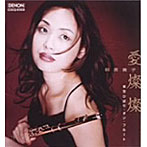 萩原貴子/愛燦燦〜美空ひばり・オン・フルート