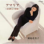 鮫島有美子/アマリア〜岩谷時子の世界〜