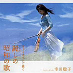 幸田聡子/ヴァイオリンで聴く 麗しの昭和の歌