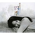 鮫島有美子/鮫島有美子の四季