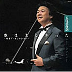 五郎部俊朗/歌は美しかった〜ライブ・セレクション〜