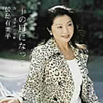 鮫島有美子/千の風になって〜新しい日本の抒情歌