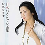 鮫島有美子/日本のうた〜全曲集