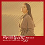 鮫島有美子/私の青春のうた・ベスト「夜明けのうた」から「千の風になって」まで〜鮫島有美子〜
