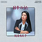 鮫島有美子/日本のうた