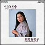 鮫島有美子/おぼろ月夜〜日本のうた・第2集