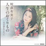 鮫島有美子/人生のおくりもの〜川の流れのように