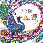 藤岡幸夫/吉松隆:「鳥の響展」ライブ