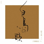 鈴木准/白鳥の歌（UHQCD）