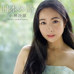 小林沙羅/日本の詩