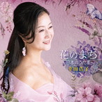 幸田浩子/花のまち 〜日本のうたIII〜