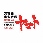 下野竜也/東京交響楽団/羽田健太郎:交響曲 宇宙戦艦ヤマト-Live 2023-