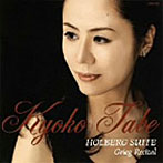 田部京子/ホルベアの時代から〜グリーグ作品集〜（SACD）