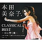 本田美奈子./本田美奈子.クラシカル・ベスト〜天に響く歌〜（DVD付）