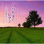 白石光隆（p）/音楽療法ベストseries::くつろぎのピアノ