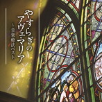 やすらぎのアヴェ・マリア〜音楽療法ベスト