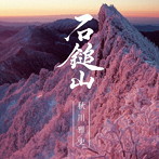 秋川雅史/石鎚山