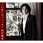 秋川雅史/千の風になって〜一期一会〜