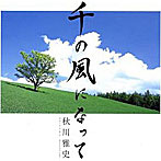 秋川雅史/千の風になって