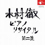 木村徹/木村徹ピアノリサイタルII