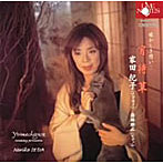 家田紀子/家田紀子 日本をうたう