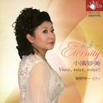 小濱妙美/小濱妙美 Voice Voice Voice〜永遠〜