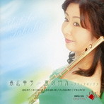 高広幸子/高広幸子 フルート〜風の行方〜フランクのソナタ