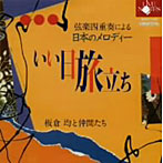 板倉均/弦楽四重奏による「日本のメロディー」II いい日旅立ち