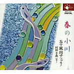 五十嵐尚子/春の小川