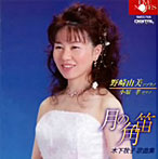 野崎由美/木下牧子歌曲集‘月の角笛’